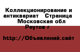  Коллекционирование и антиквариат - Страница 12 . Московская обл.,Реутов г.